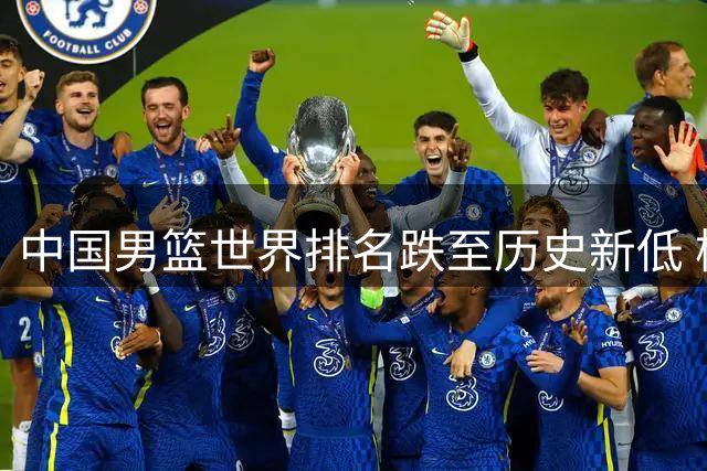 中国男篮世界排名跌至历史新低 杨瀚森紧急归队备战生死战