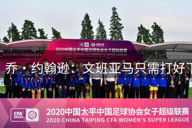 乔·约翰逊：文班亚马只需打好下盘基础 未来五到七年必拿几个MVP
