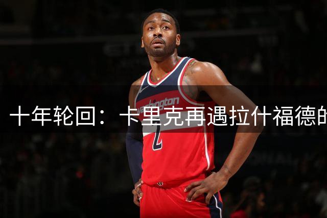 十年轮回：卡里克再遇拉什福德的曼联抉择
