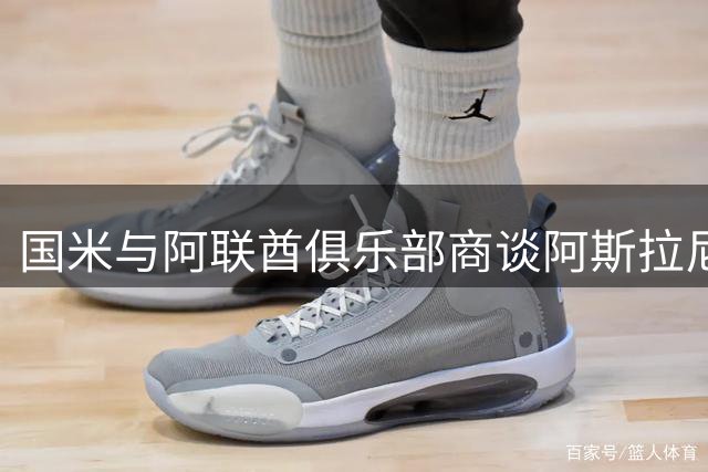 国米与阿联酋俱乐部商谈阿斯拉尼租借转会事宜