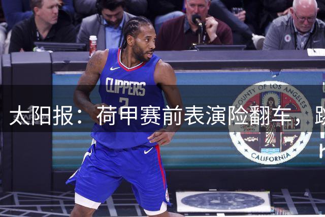 太阳报：荷甲赛前表演险翻车，跳伞队员失控撞上广告牌