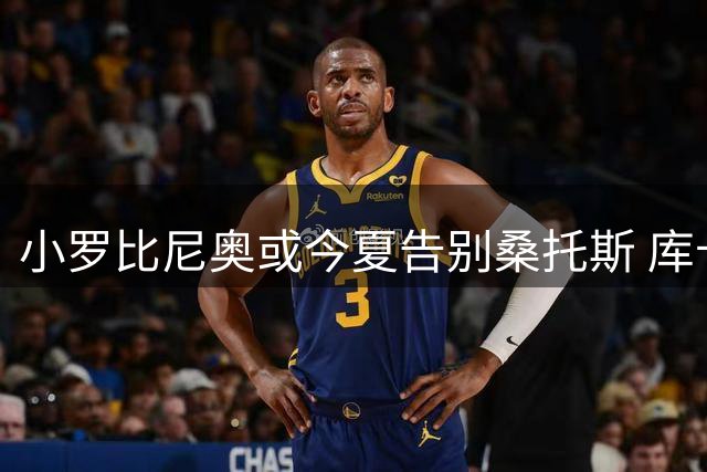 小罗比尼奥或今夏告别桑托斯 库卡麾下难觅出场机会