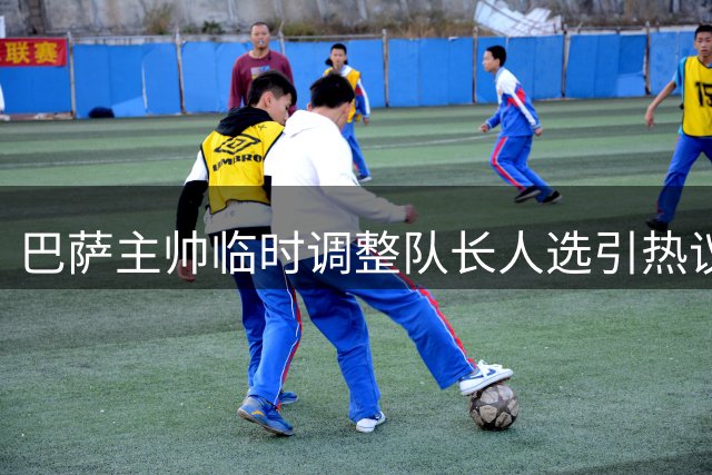 巴萨主帅临时调整队长人选引热议 德容职务被撤引发猜测