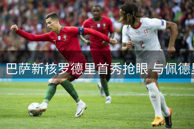 巴萨新核罗德里首秀抢眼 与佩德里相得益彰