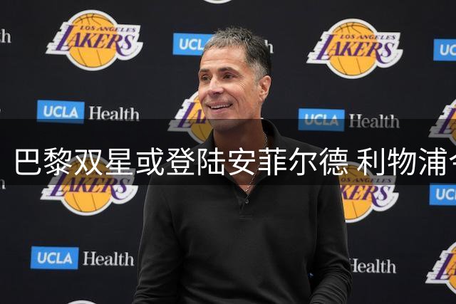 巴黎双星或登陆安菲尔德 利物浦今夏引援瞄准法甲新锐