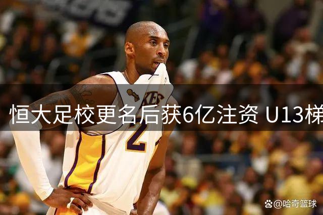 恒大足校更名后获6亿注资 U13梯队近期7球大胜对手