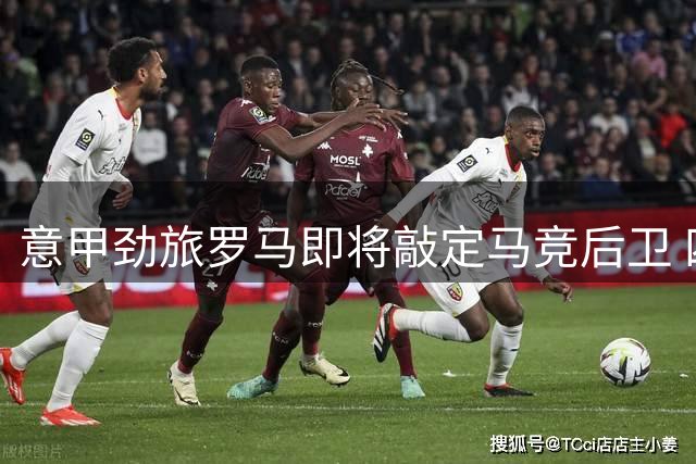 意甲劲旅罗马即将敲定马竞后卫 四年合约只待体检通过