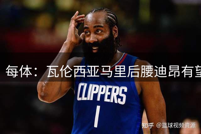 每体：瓦伦西亚马里后腰迪昂有望首发战巴萨