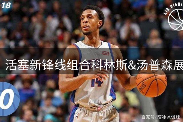 活塞新锋线组合科林斯&汤普森展现惊人运动天赋