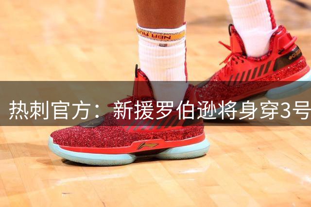 热刺官方：新援罗伯逊将身穿3号球衣