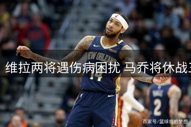维拉两将遇伤病困扰 马乔将休战三周戈麦斯休战数周