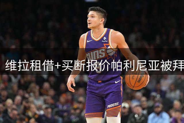 维拉租借+买断报价帕利尼亚被拜仁拒绝 德甲豪门坚持永久转会