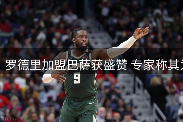 罗德里加盟巴萨获盛赞 专家称其为世纪级引援