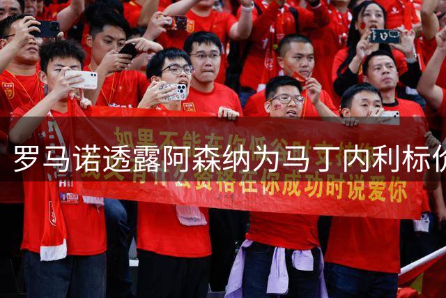 罗马诺透露阿森纳为马丁内利标价5000万 球员倾向留守五大联赛