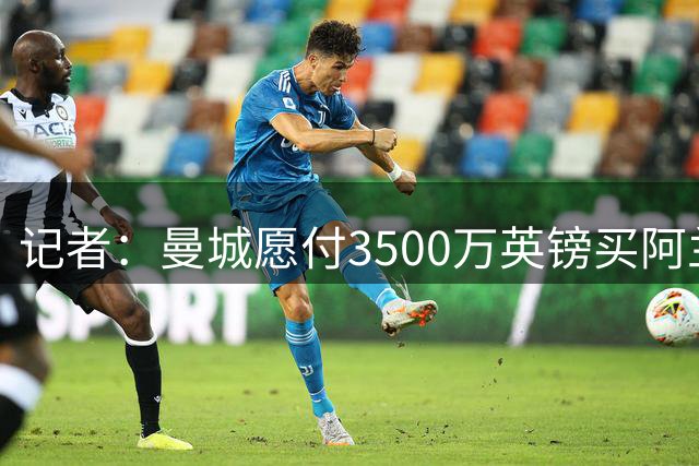 记者：曼城愿付3500万英镑买阿兰，帕尔梅拉斯希望留他到冬窗