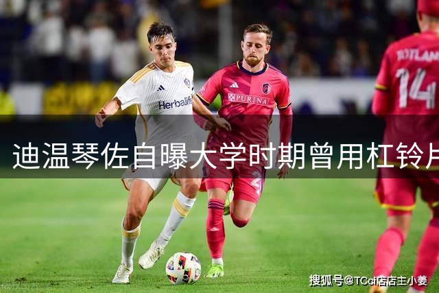 迪温琴佐自曝大学时期曾用杠铃片袭击队友哈特