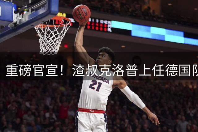 重磅官宣！渣叔克洛普上任德国队主教练！四年合约备战2030世界杯