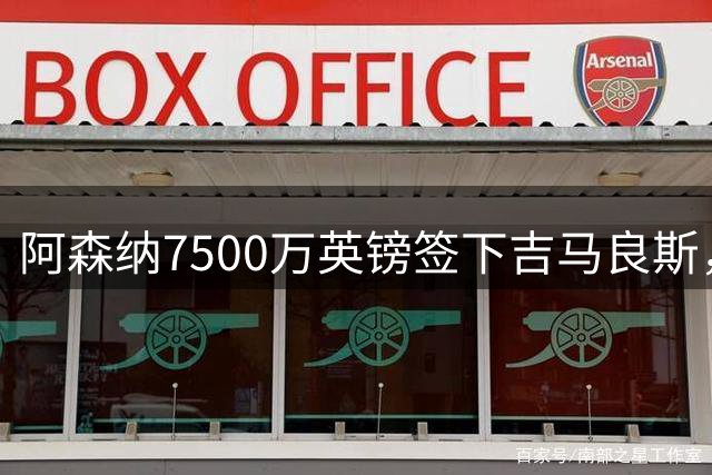 阿森纳7500万英镑签下吉马良斯，纽卡实际收入不足7千万