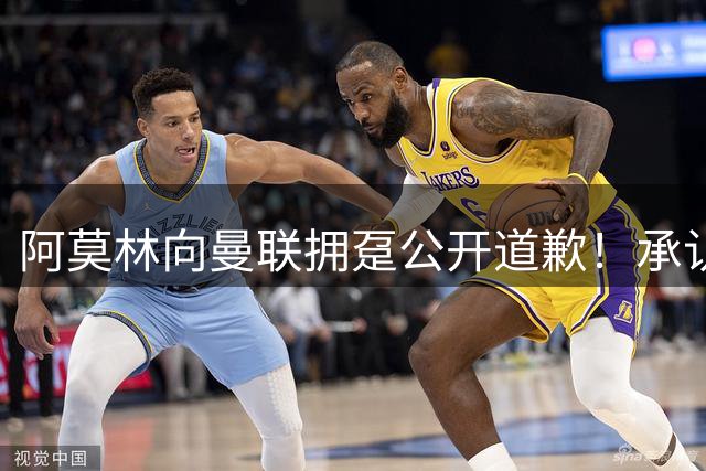 阿莫林向曼联拥趸公开道歉！承认犯错亏欠球迷，仍暗示有难言之隐