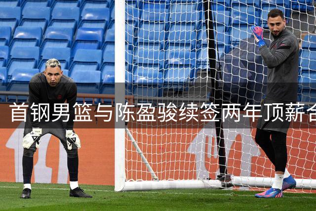 首钢男篮与陈盈骏续签两年顶薪合约