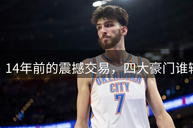 14年前的震撼交易，四大豪门谁输谁赢？