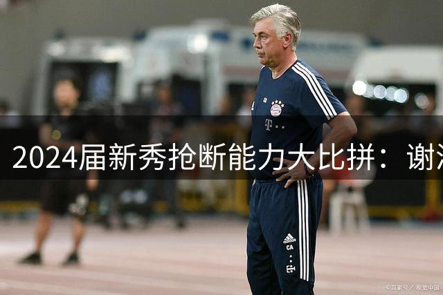 2024届新秀抢断能力大比拼：谢泼德领跑榜单